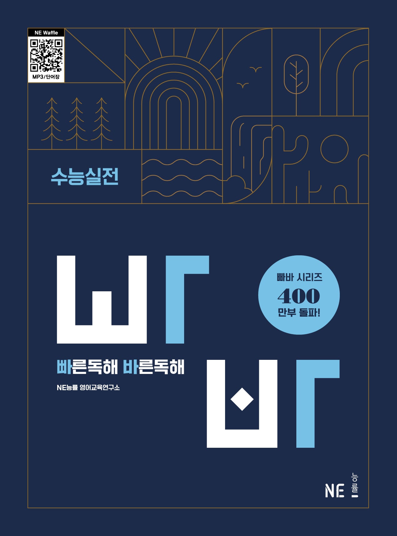 빠른독해 바른독해 수능실전(빠바)(개정판)