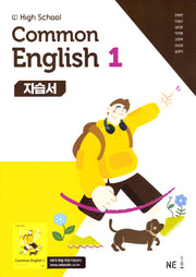 High School Common English 1(고등 공통영어 1) 자습서(민병천 외)(2025)