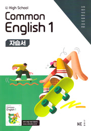 High School Common English 1(고등 공통영어 1) 자습서(오선영 외)(2025)