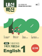 내신백신 기출문제집 중등 English 1 1학기 기말고사(김기택)(2025)