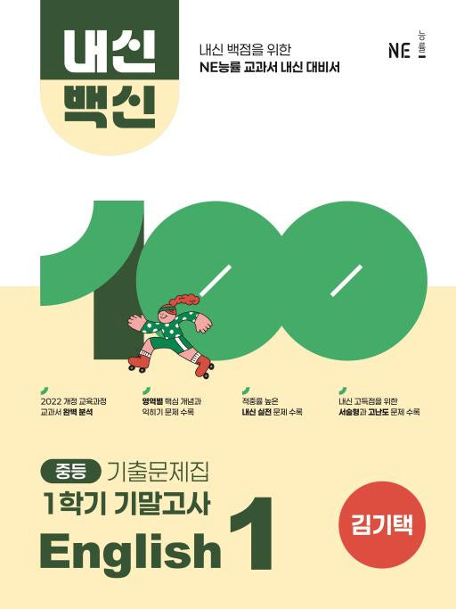 내신백신 기출문제집 중등 English 1 1학기 기말고사(김기택)(2025)