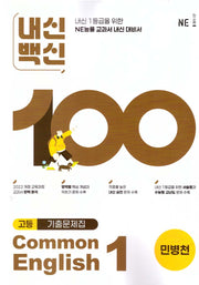 내신백신 기출문제집 고등 영어 Common English 1(민병천)(2025)
