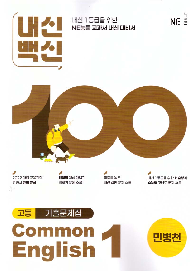 내신백신 기출문제집 고등 영어 Common English 1(민병천)(2025)