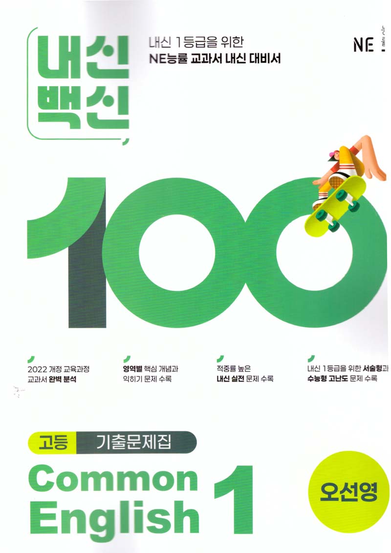 내신백신 기출문제집 고등 영어 Common English 1(오선영)(2025)