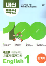 내신백신 기출문제집 중등 English 1 2학기 중간고사(김기택)(2025)