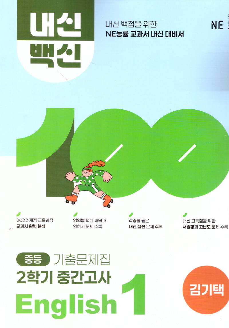 내신백신 기출문제집 중등 English 1 2학기 중간고사(김기택)(2025)