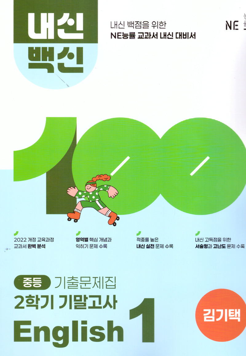 내신백신 기출문제집 중등 English 1 2학기 기말고사(김기택)(2025)