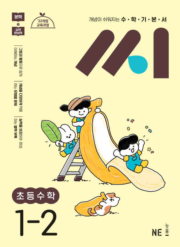 수학기본서 씨 초등 수학 1-2(2025)