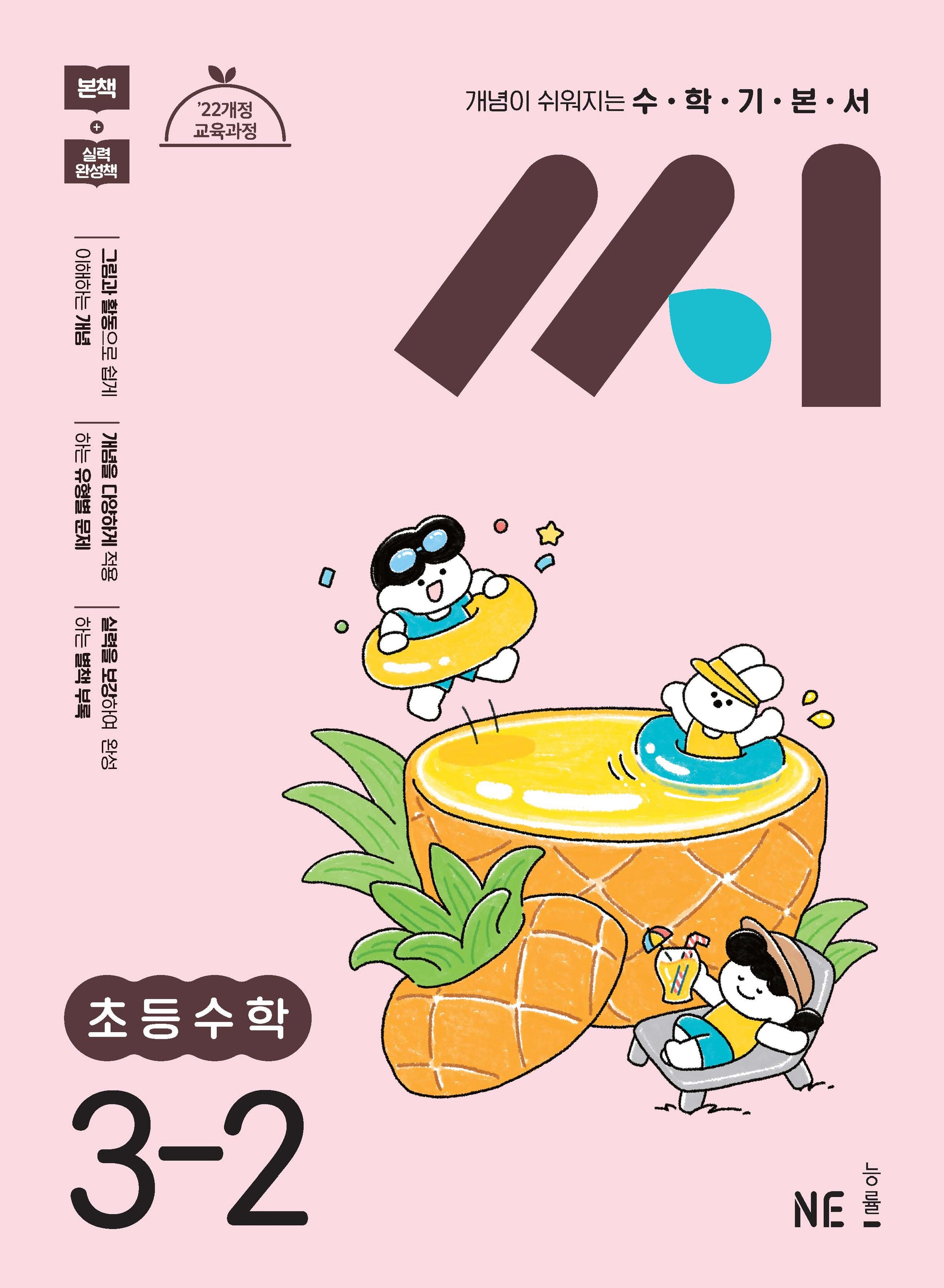 수학기본서 씨 초등 수학 3-2(2025)