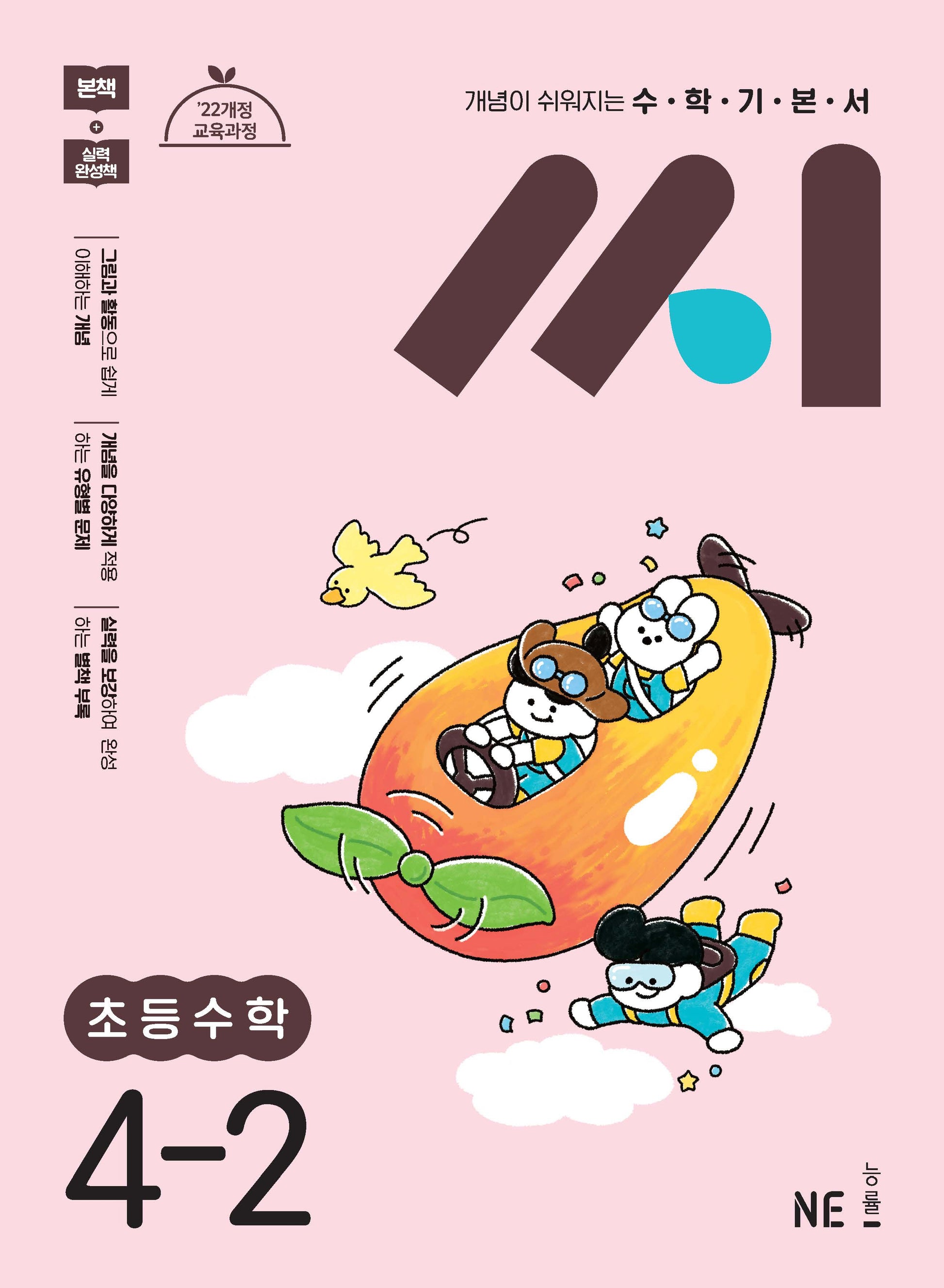 수학기본서 씨 초등 수학 4-2(2025)