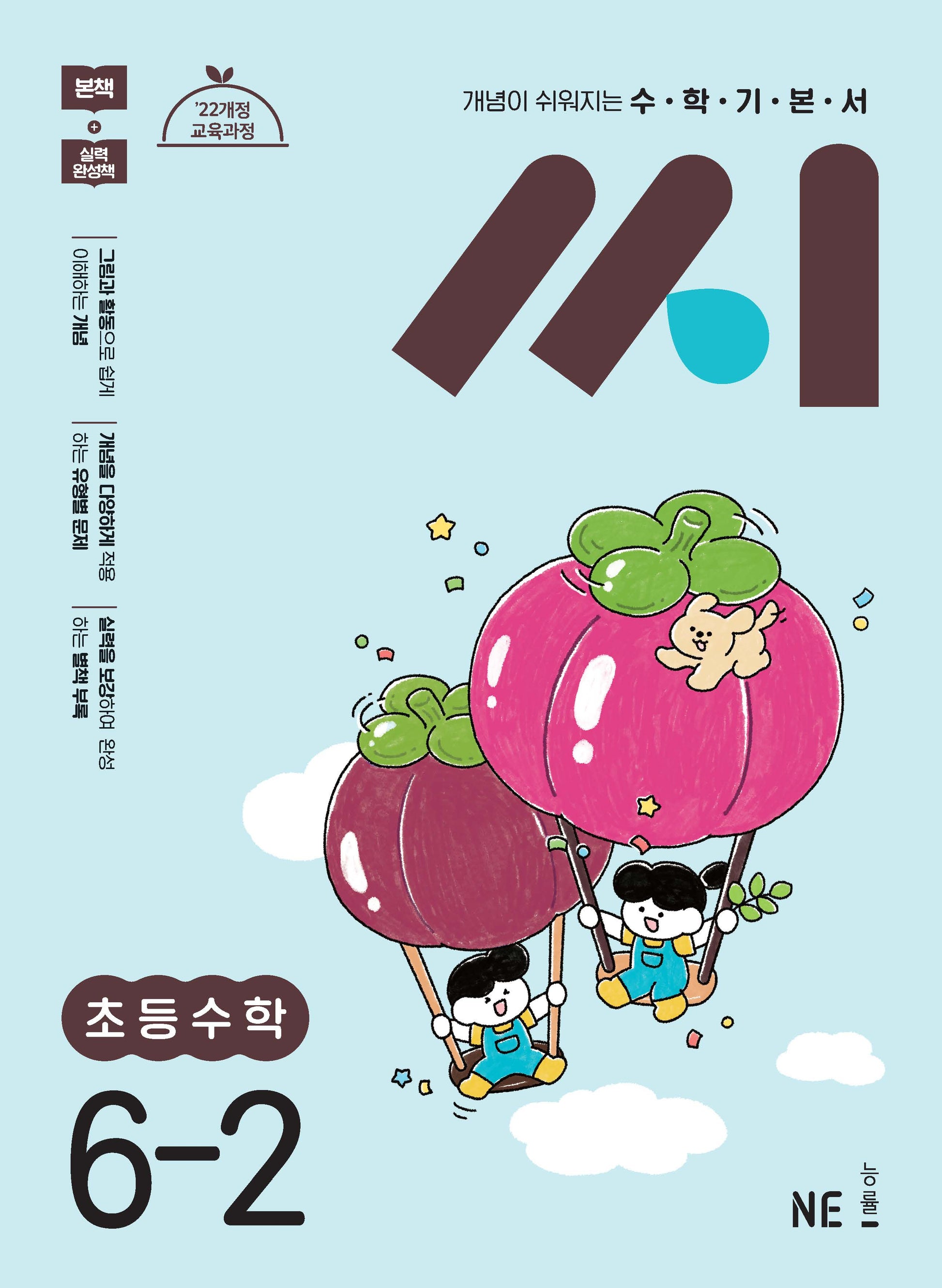 수학기본서 씨 초등 수학 6-2(2026)