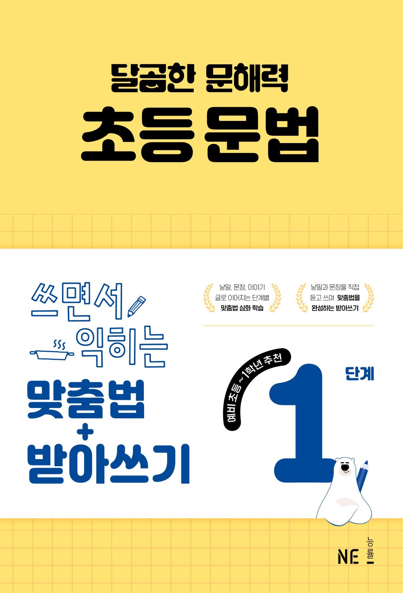 달곰한 문해력 초등 문법 1단계