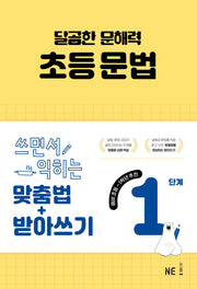 달곰한 문해력 초등 문법 1단계