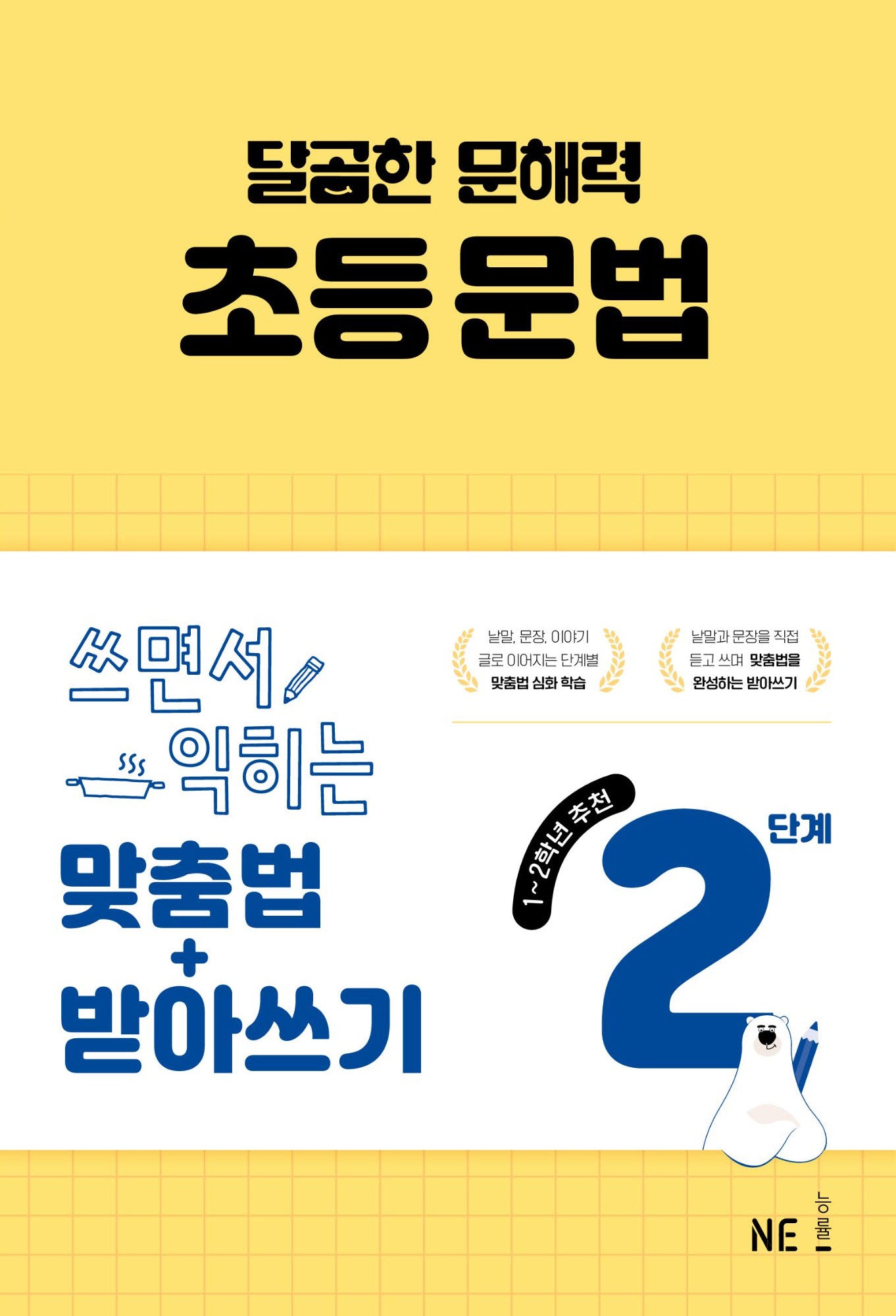 달곰한 문해력 초등 문법 2단계