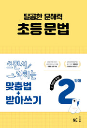 달곰한 문해력 초등 문법 2단계