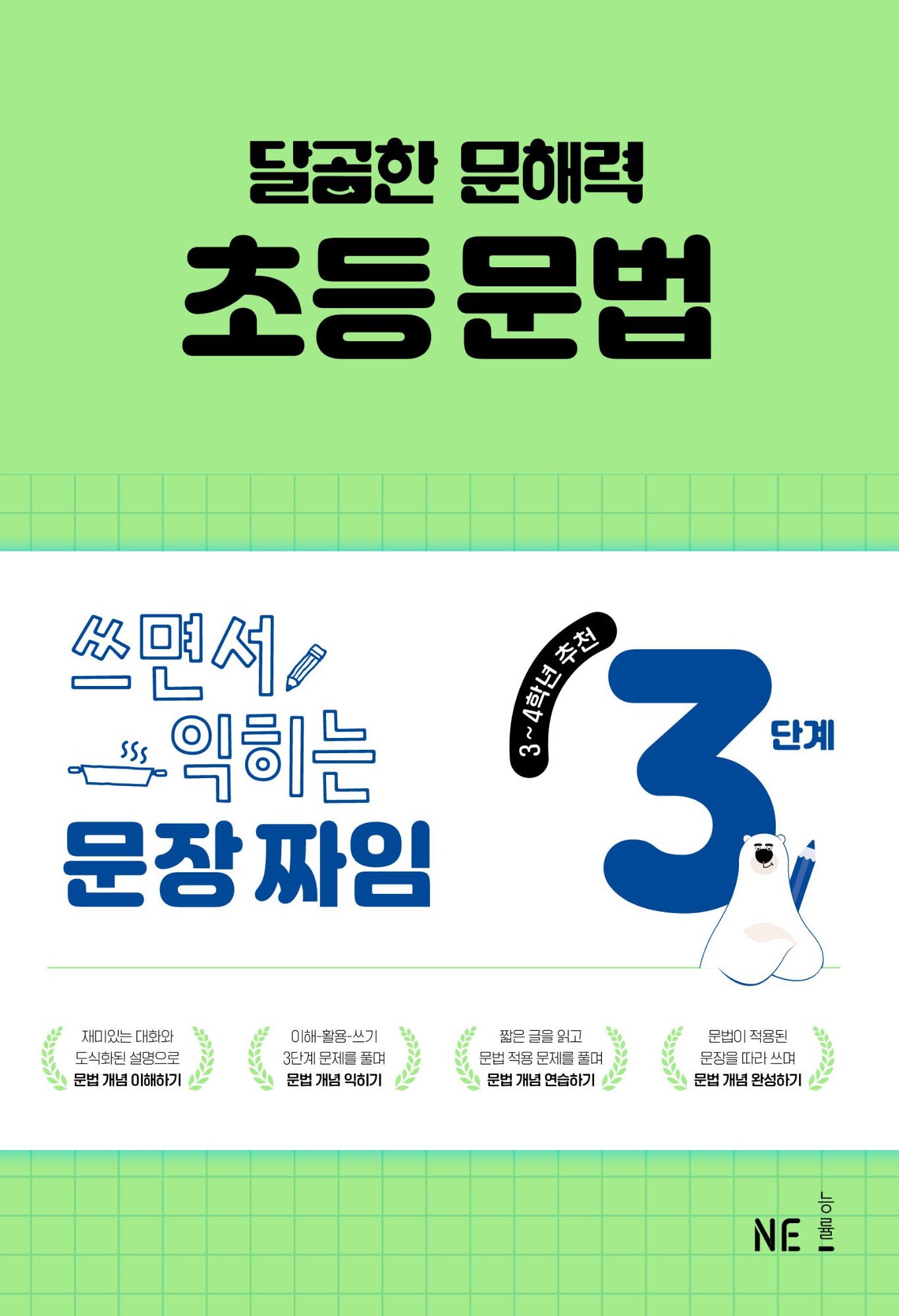 달곰한 문해력 초등 문법 3단계