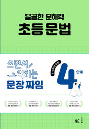 달곰한 문해력 초등 문법 4단계