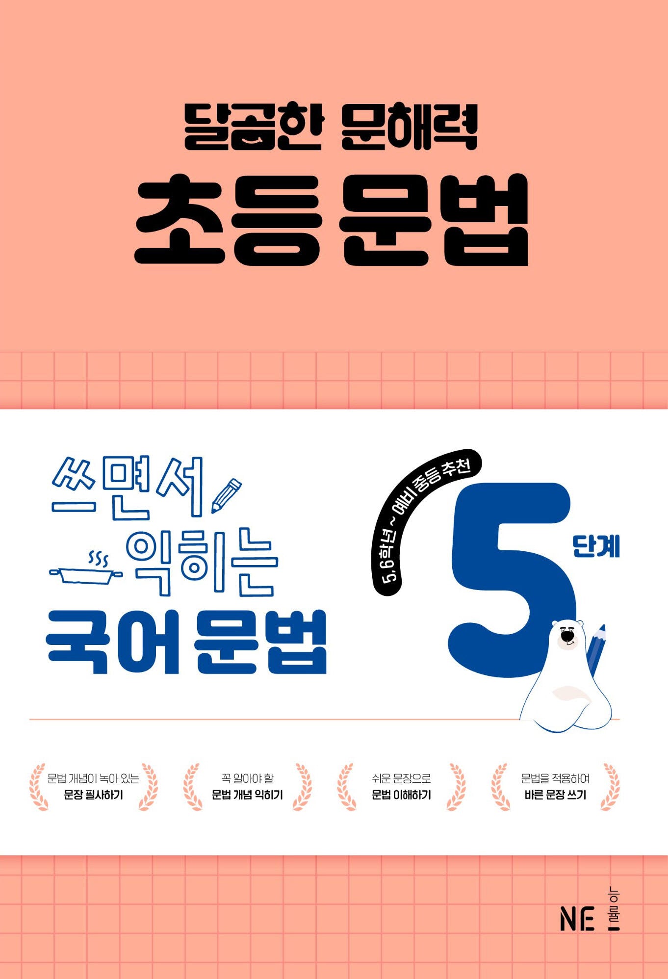 달곰한 문해력 초등 문법 5단계