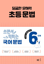달곰한 문해력 초등 문법 6단계