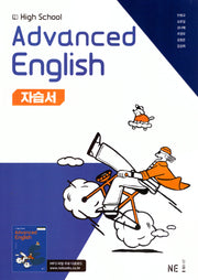 High School Advanced English(고등 심화영어) 자습서(2025)