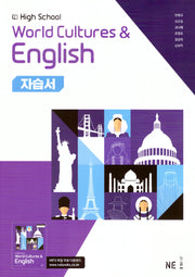 High School World Cultures  English(고등 세계문화 영어) 자습서(2025)