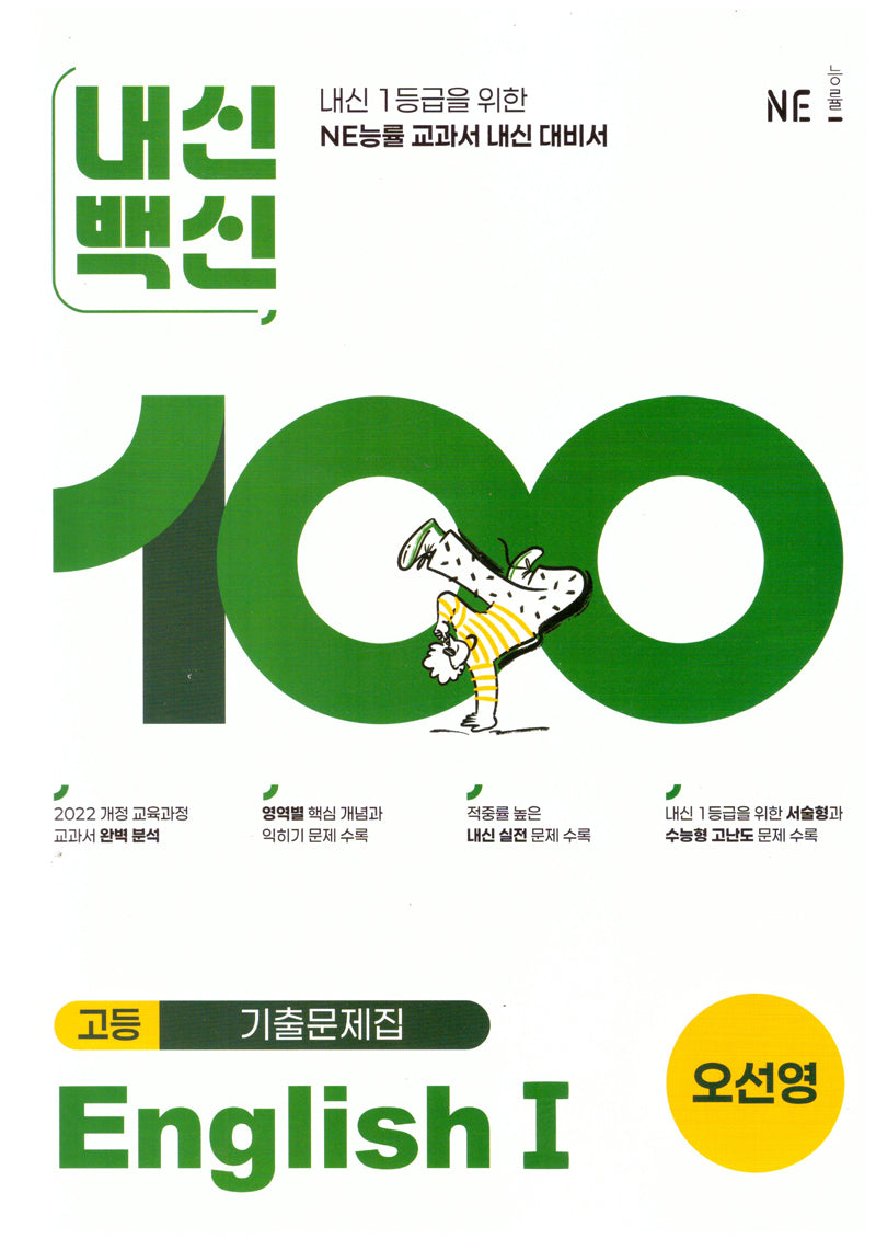 내신백신 기출문제집 고등 English1(오선영)(2025)