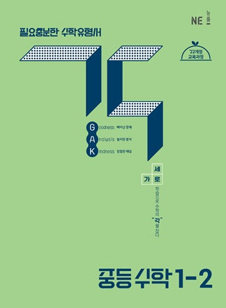 각 중등 수학 1-2(2025)