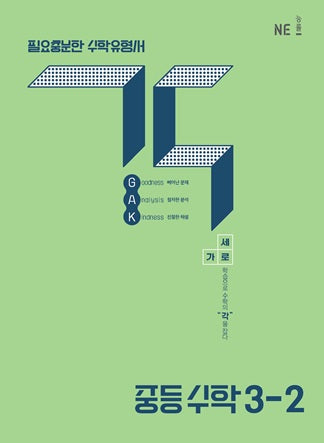 각 중등 수학 3-2(2025)