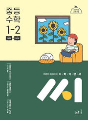 수학기본서 씨 중등 수학 1-2(2025)