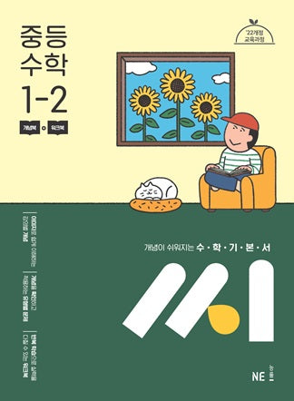 수학기본서 씨 중등 수학 1-2(2025)