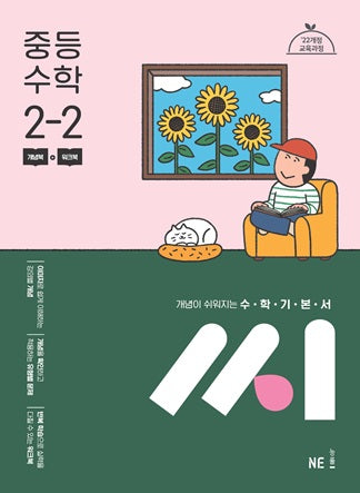 수학기본서 씨 중등 수학 2-2(2026)