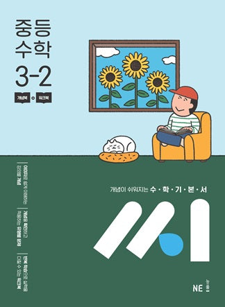수학기본서 씨 중등 수학 3-2(2025)