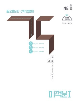 각 고등 미적분1(2026)