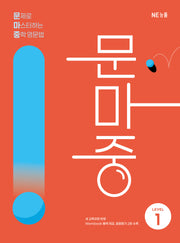 문제로 마스터하는 중학 영문법 Level 1(문마중)