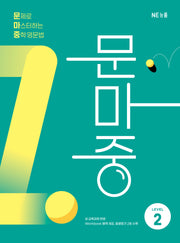 문제로 마스터하는 중학 영문법 Level 2(문마중)