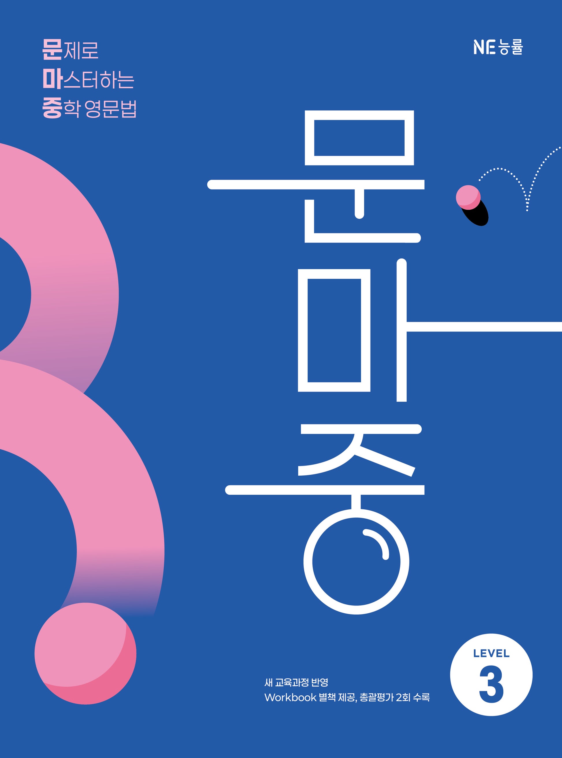 문제로 마스터하는 중학 영문법 Level 3(문마중)