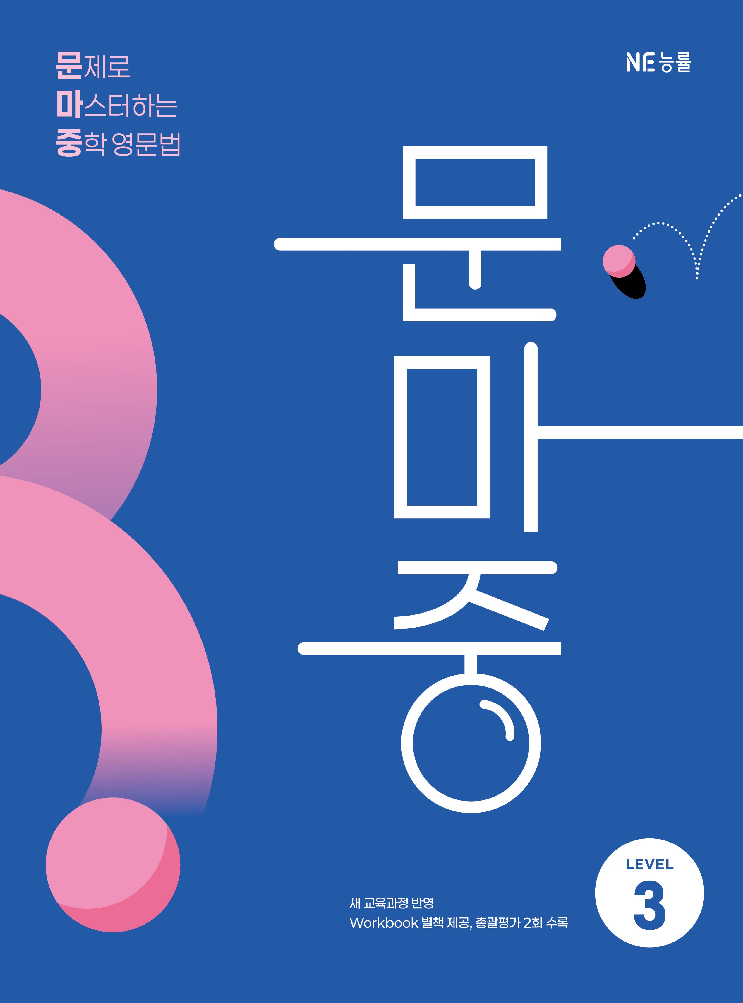 문제로 마스터하는 중학 영문법 Level 3(문마중)