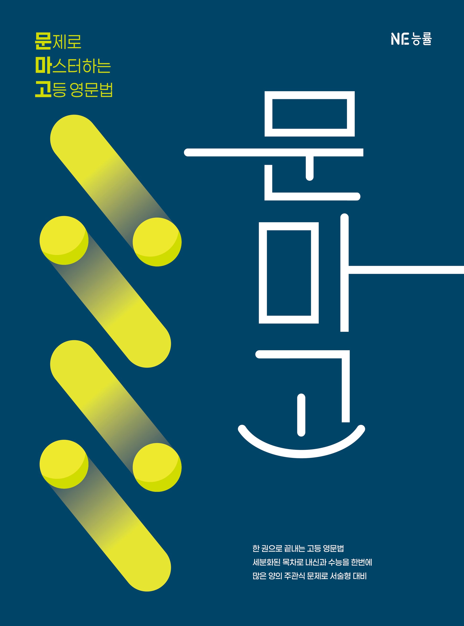문제로 마스터하는 고등 영문법(문마고)