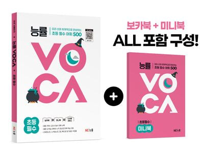 능률VOCA 초등 필수(개정판)