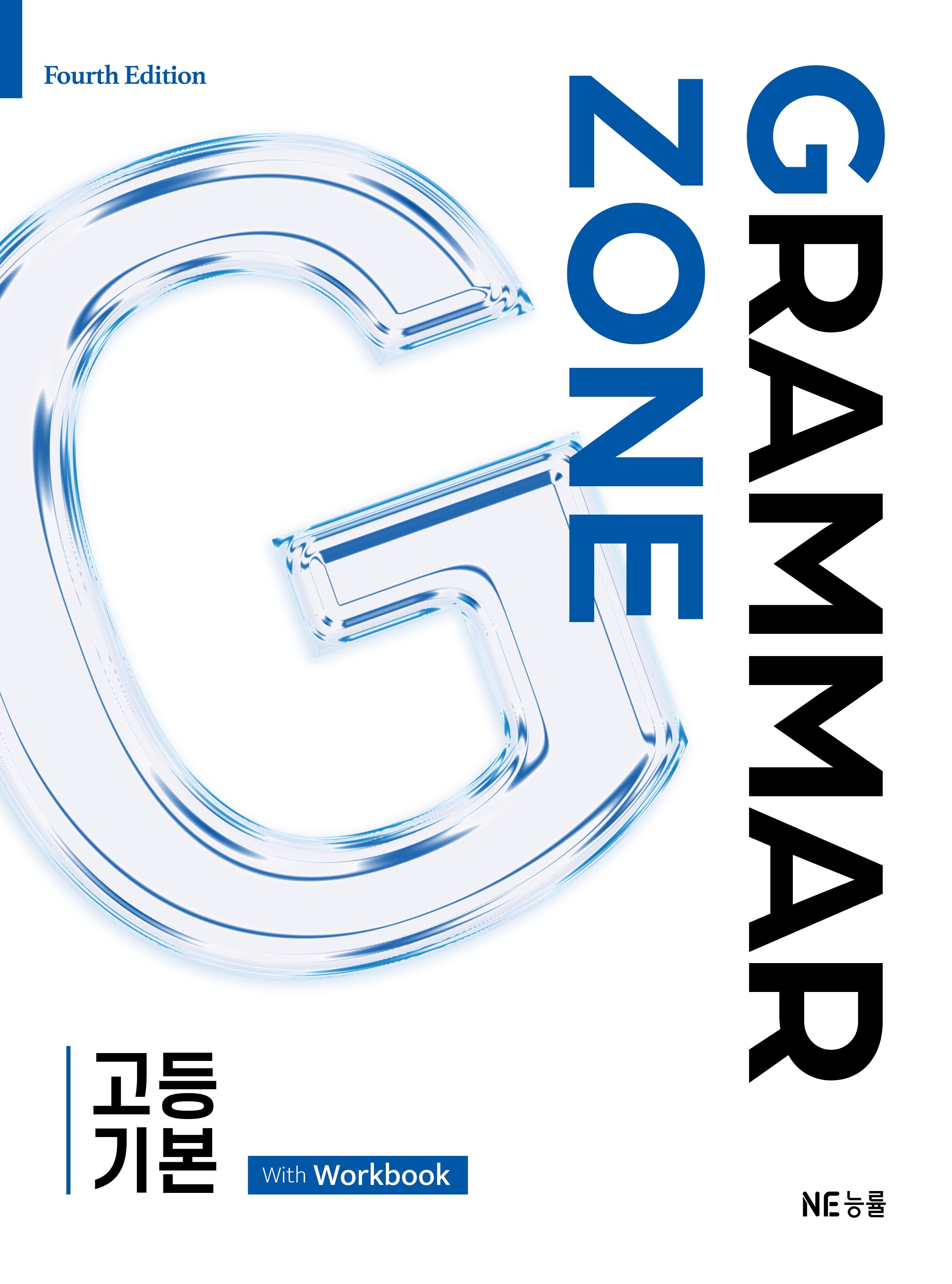 그래머존 Grammar Zone 고등 기본 With Workbook(개정판)