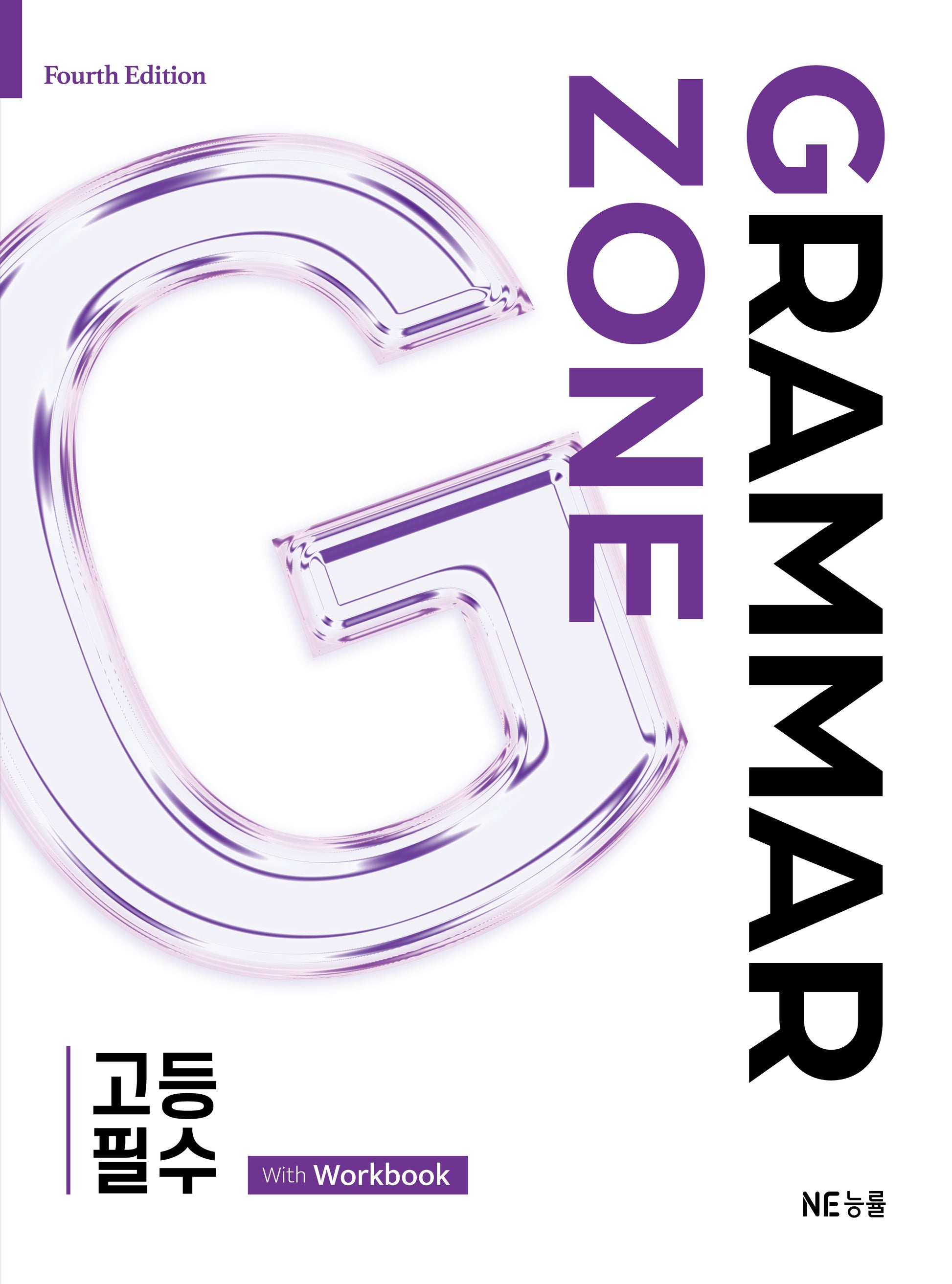 그래머존 Grammar Zone 고등 필수 With Workbook(개정판)