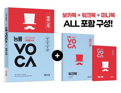 능률VOCA 중등 기본(개정판)