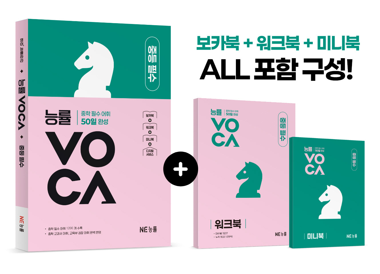능률VOCA 중등 필수(개정판)