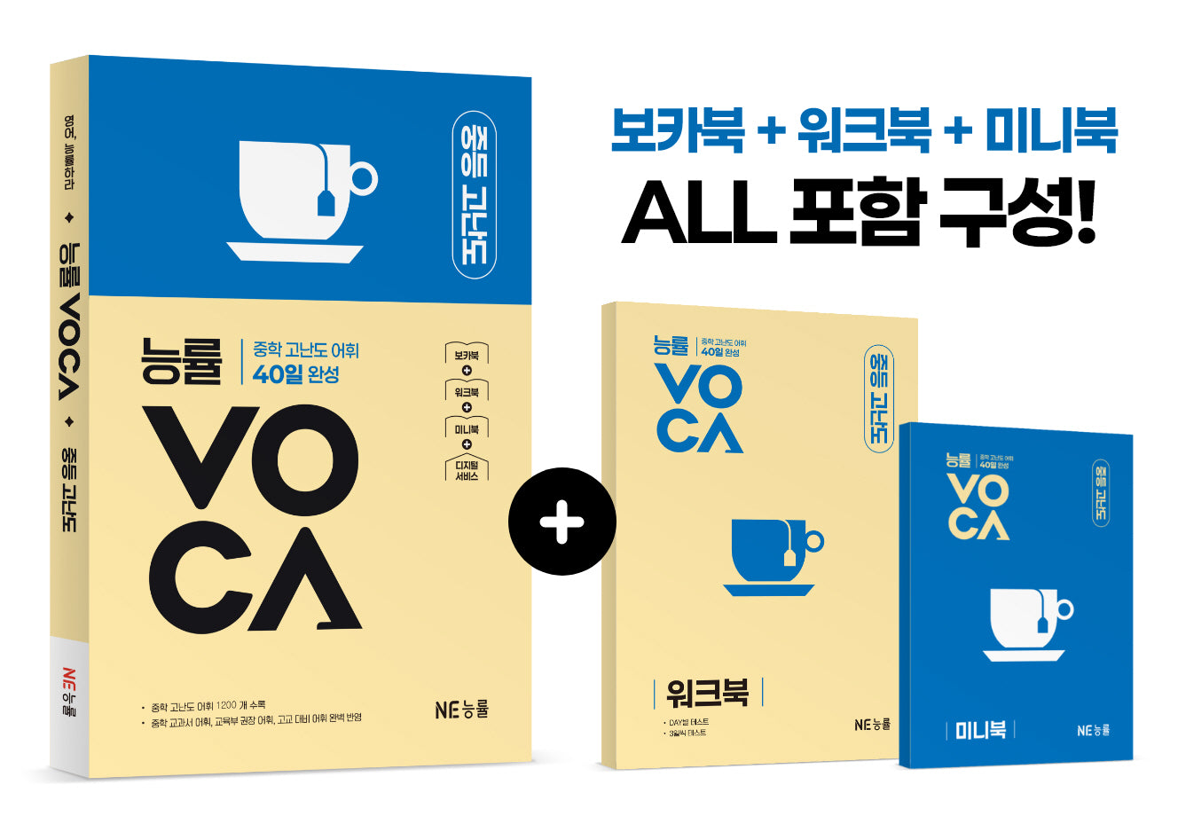 능률VOCA 중등 고난도(개정판)