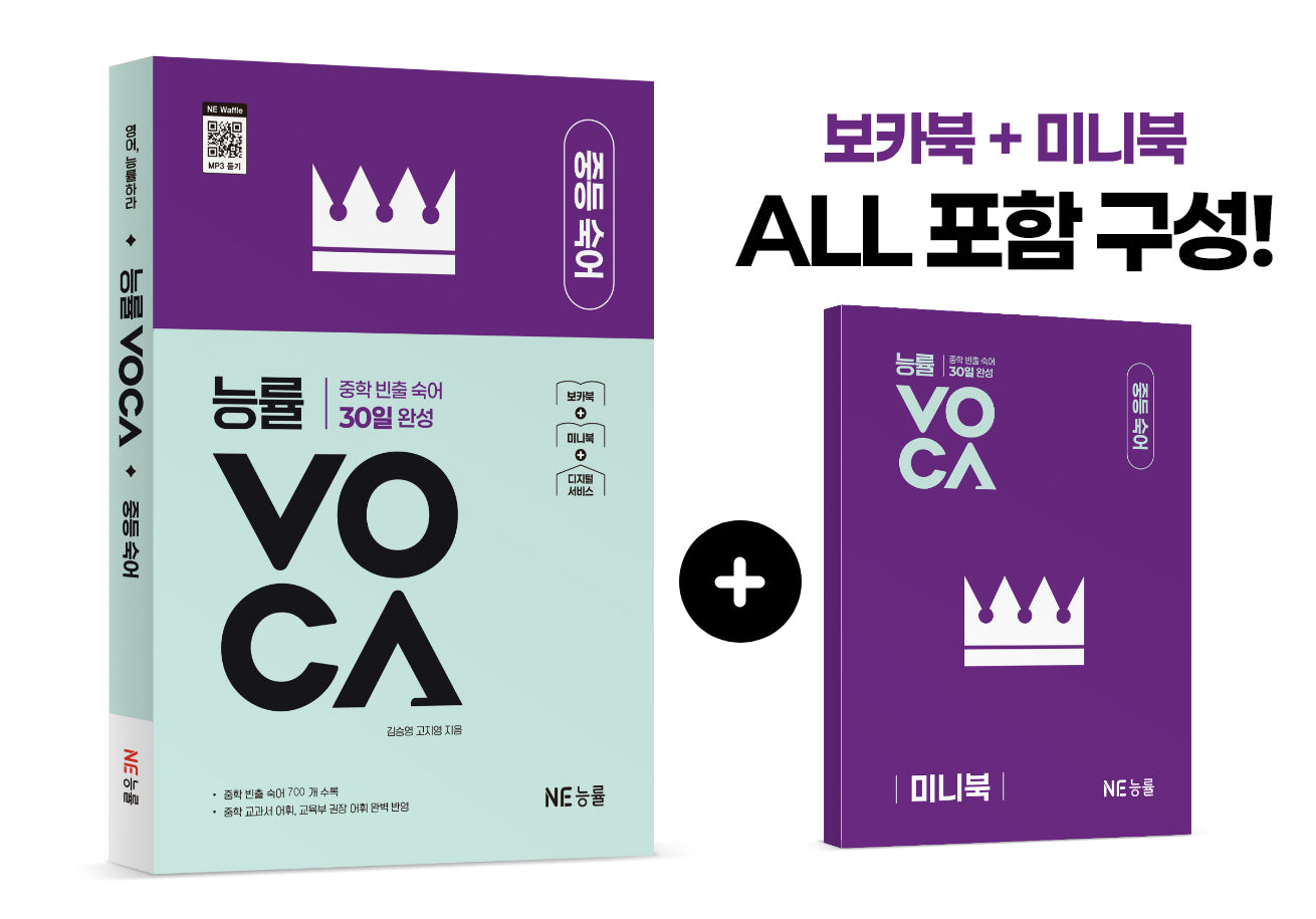 능률VOCA 중등 숙어(개정판)