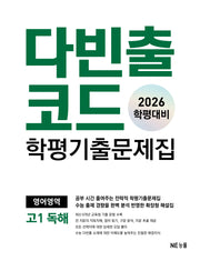 다빈출코드 학평기출문제집 영어영역 고1 독해(2026 학평대비)