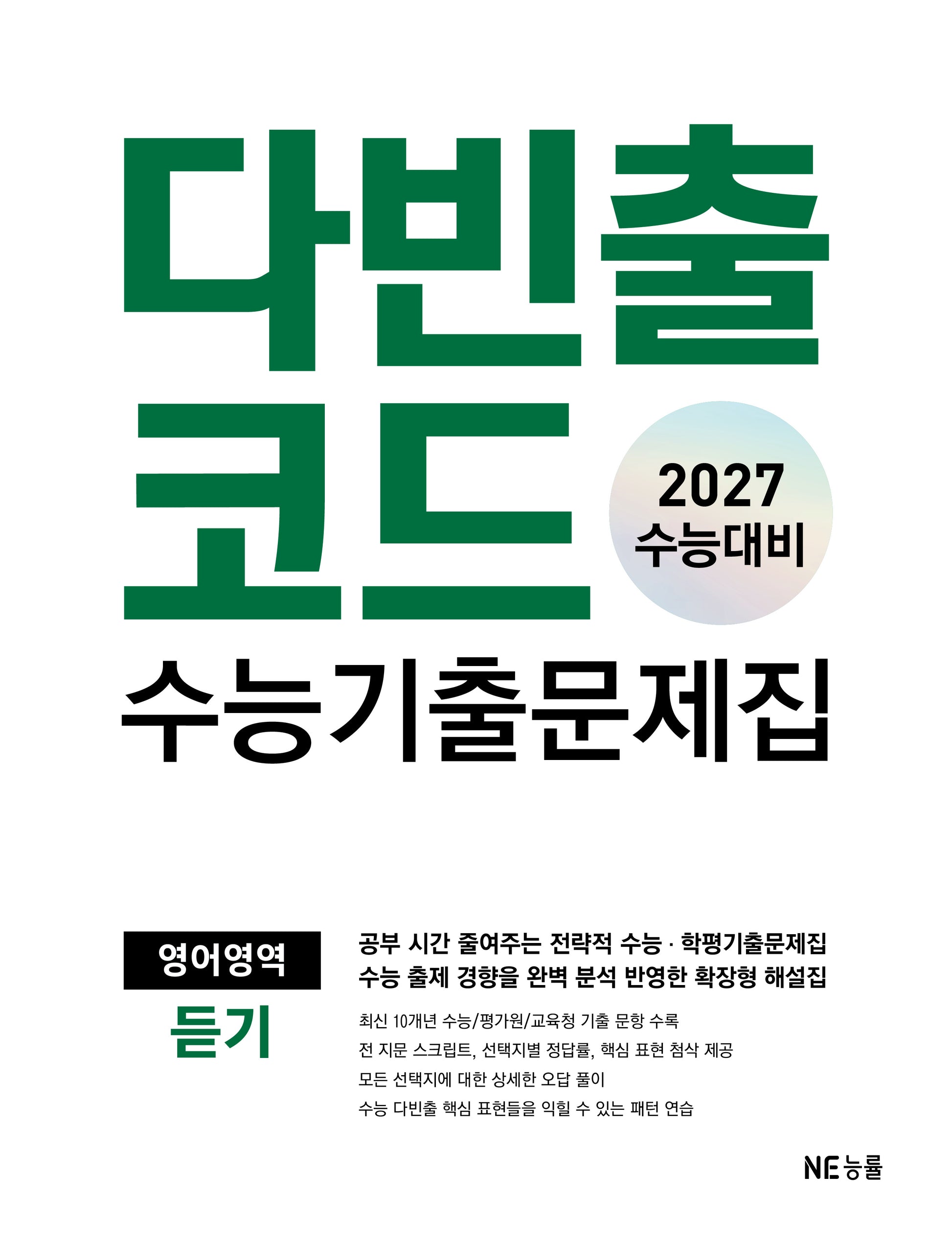 다빈출코드 수능기출문제집 영어영역 듣기(2026)(2027 수능대비)