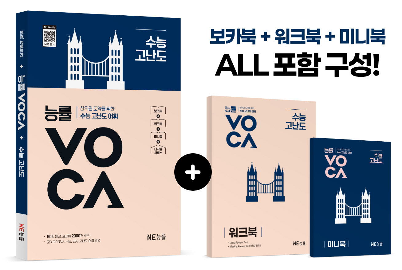 능률 VOCA 수능 고난도