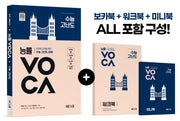 능률 VOCA 수능 고난도