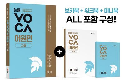 능률VOCA 어원편 고등